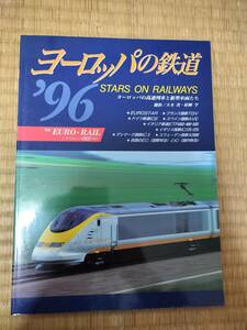 ヨーロッパの鉄道 ’96　トラベルムック　弘済出版社　H162