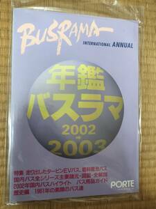 バスラマインターナショナル　年鑑バスラマ2002-2003　ぽると出版　H163