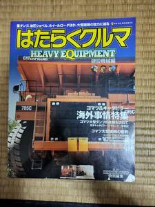 モデル・カーズ特別編集　はたらくクルマ　建設機械編　ネコ・パブリッシング　2007年2月　H163