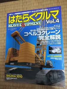 モデル・カーズ特別編集　はたらくクルマ　vol.4　ネコ・パブリッシング　2010年9月　H163