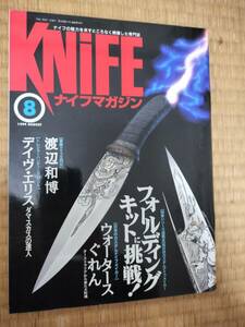 KNIFE ナイフ・マガジン　1999年8月号　№77　フォールディングキットに挑戦！他　ワールドフォトプレス　H163