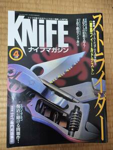 KNIFE ナイフ・マガジン　2000年4月号　№81　ストライダー他　ワールドフォトプレス　H163