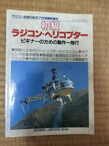 ラジコン技術　1994年7月号臨時増刊　№475　初級ラジコン・ヘリコプター　ビギナーのための製作～飛行　電波実験社　H163