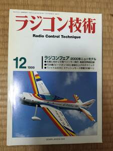 ラジコン技術　1999年12月号　№557　ラジコンフェア　2000年ニューモデル他　電波実験社　H163