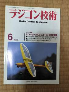 ラジコン技術　2000年6月号　№569　ホビーショー2000　ニューモデル直前情報他　電波実験社　H163