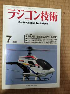 ラジコン技術　2000年7月号　№571　水上機入門「機体選びとフロート研究」他　電波実験社　H163