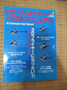 RCヘリコプターベストマニュアル　RCエアワールド特別編集　2006年8月　枻出版社　H163