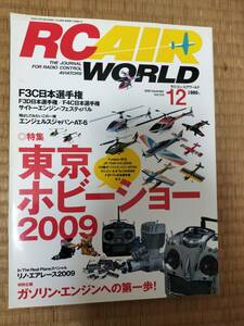 RCAIRWORLD　ラジコン・エアワールド　2009年12月号　vol.124　東京ホビーショー2009　枻出版社　H163