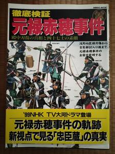 徹底検証　元禄赤穂事件　SEIBODO MOOK　成美堂出版　B106