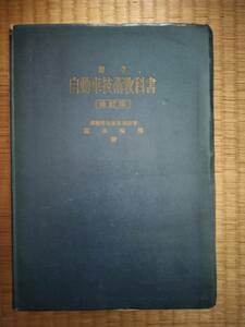 標準　自動車技術教科書　改訂版　山海堂　B106