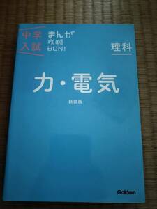 中学入試まんが攻略BON！　全14巻中理科3冊セット（新装版）　7巻力・電気　8巻天体・気象　９巻水溶液・気体・ものの燃え方　学研　B106