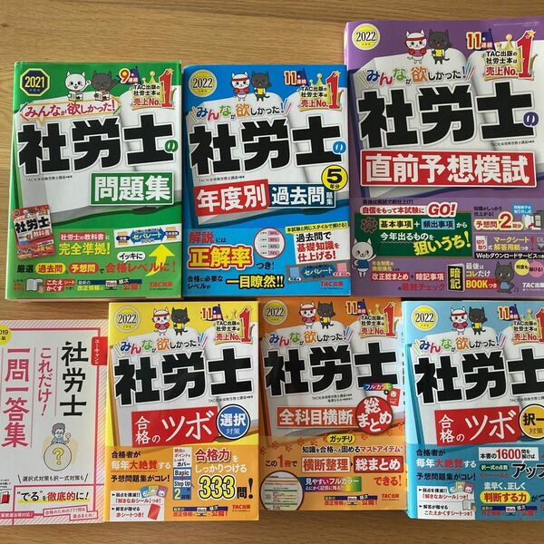 みんなが欲しかった 社労士シリーズ　(問題集・過去問・一問一答)