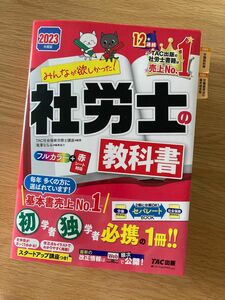 みんなが欲しかった！社労士の教科書　２０２３年度版 （みんなが欲しかった！社労士シリーズ） ＴＡＣ株式会社（社会保険労務士講座）