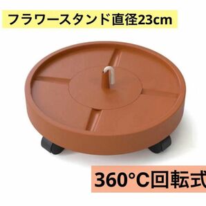 フラワースタンド 直径23cm ブラウン 4輪タイプ 360°回転 キャスター付