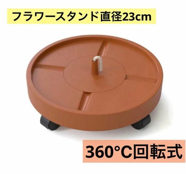 フラワースタンド 直径23cm ブラウン 4輪タイプ 360°回転 キャスター付