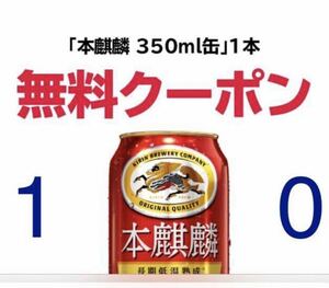 本麒麟セブンイレブン 3/5まで　引換券　クーポン　10枚　タコハイ　一番搾り　検索