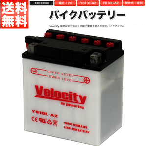 YB10L-A2 GM10Z-3A FB10L-A2 BX10A-3B バイクバッテリー 開放式 液付属 Velocityの画像1