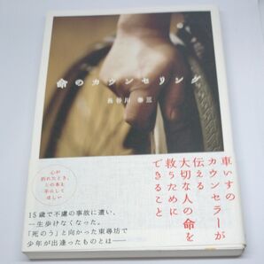 命のカウンセリング 長谷川泰三/著
