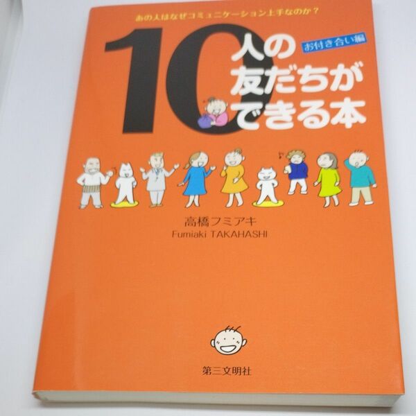 １０人の友だちができる本　お付き合い編 高橋フミアキ／著