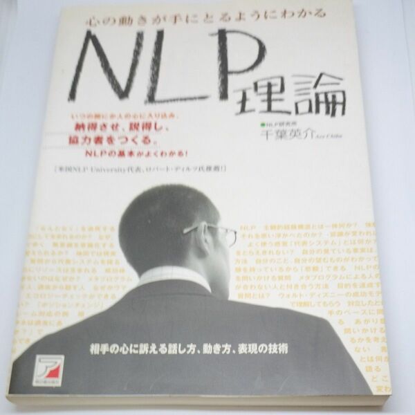 心の動きが手にとるようにわかるＮＬＰ理論 （ＡＳＵＫＡ　ＢＵＳＩＮＥＳＳ） 千葉英介／著