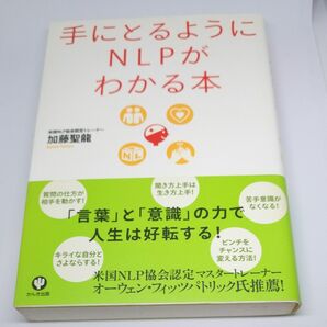 手にとるようにＮＬＰがわかる本 加藤聖竜／著