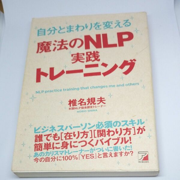 自分とまわりを変える魔法のＮＬＰ実践トレーニング （ＡＳＵＫＡ　ＢＵＳＩＮＥＳＳ） 椎名規夫／著