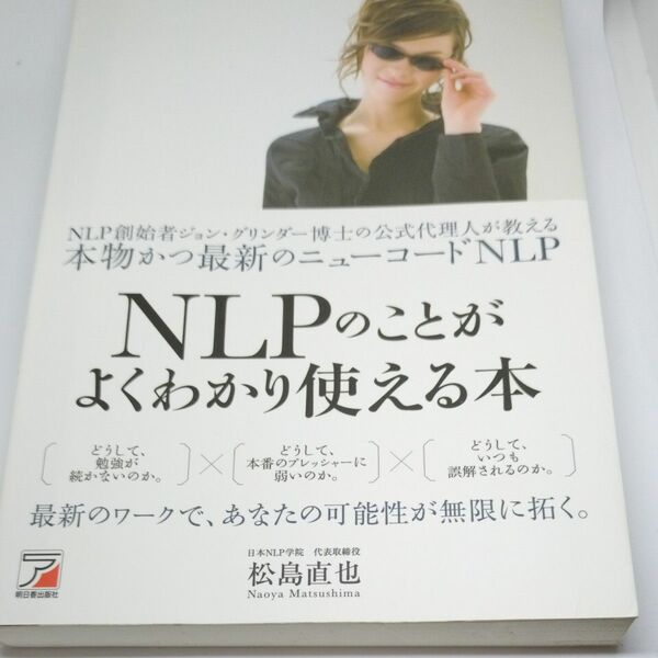 ＮＬＰのことがよくわかり使える本　ＮＬＰ創始者ジョン・グリンダー博士の公式代理人が教える本物かつ最新のニューコード　松島直也／著