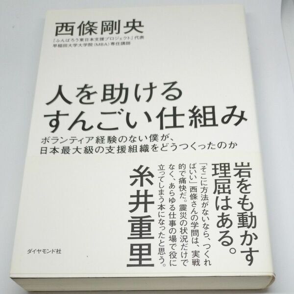 人を助けるすんごい仕組み　ボランティア経験のない僕が、日本最大級の支援組織をどうつくったのか 西條剛央／著