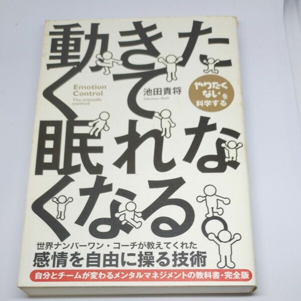 動きたくて眠れなくなる。 池田貴将／著