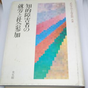 知的障害者の就労と社会参加 武田幸治／共著　手塚直樹／共著