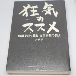 狂気のススメ　常識を打ち破る吉田松陰の教え 大杉学／著