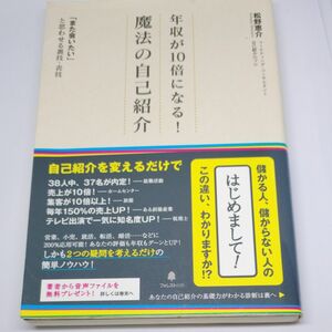 年収が１０倍になる！魔法の自己紹介　「また会いたい」と思わせる裏技・表技 松野恵介／著