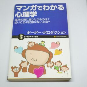 マンガでわかる心理学　座席の端に座りたがるのは？幼いころの記憶がないのは？ ポーポー・ポロダクション／著