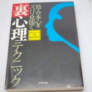 他人の本心をズバリ見抜く「裏」心理テクニック (他人の本心をズバリ見抜く) 塩谷宏太/著