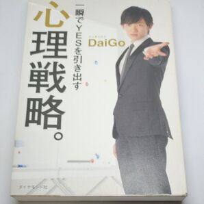 一瞬でYESを引き出す心理戦略。 DaiGo/著