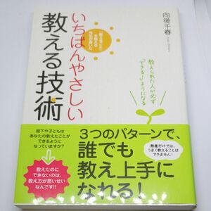 いちばんやさしい教える技術　教えられた人が必ず「できる！」ようになる　向後千春／著