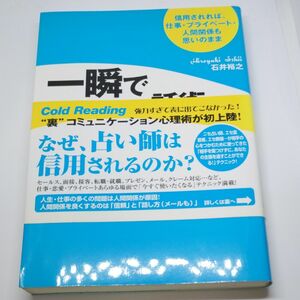 一瞬で信じこませる話術コールドリーディング　信用されれば、仕事・プライベート・人間関係も思いのまま 石井裕之／著