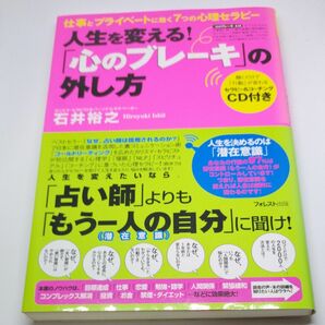 人生を変える！「心のブレーキ」の外し方　仕事とプライベートに効く７つの心理セラピー 石井裕之／著