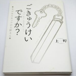 ごきゅうけいですか？　ラブホスタッフの上野さん 上野／著