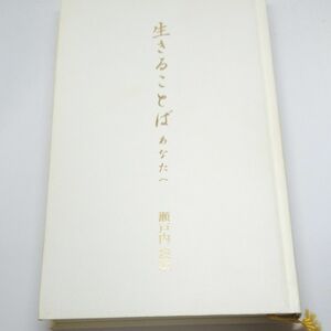 生きることば　あなたへ 瀬戸内寂聴／著