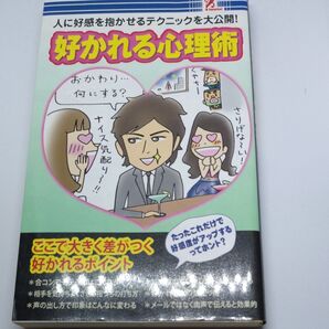 新書 ≪諸芸娯楽≫ 好かれる心理術