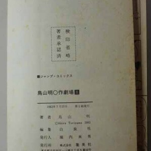 鳥山明○マル作劇場  1巻 初版  鳥山 明  集英社の画像2