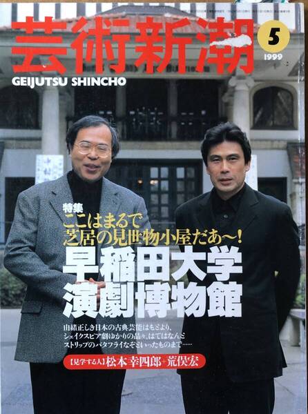 早稲田大学演劇博物館　松本幸四郎　荒俣宏　芸術新潮１９９９年５月