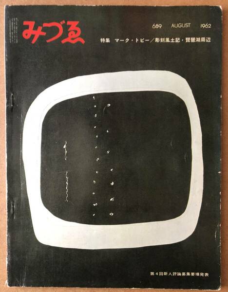 みづゑ　689号　1962年8月号　特集　マーク・トビー　彫刻風土記・琵琶湖周辺