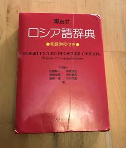 古本　辞典　博友社　ロシア語辞典　改訂新版　木村彰一　