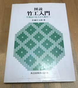 古本　図説　竹工入門　竹製品の見方から製作へ　佐藤庄五郎　共立出版