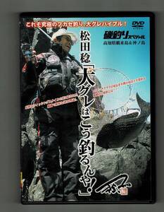 中古　DVD 松田稔 大グレはこう釣るんや!　磯釣りスペシャル 高知県鵜来島＆沖ノ島