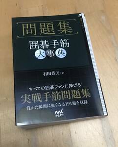 古本　問題集 囲碁手筋 大事典　石田芳夫　マイナビ　文庫　実戦手筋問題集　囲碁