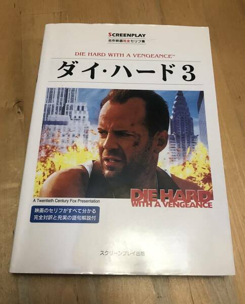 古本　ダイ・ハード 3　名作映画完全セリフ集　スクリーンプレイ・シリーズ 82　DIE HARD WITH A VENGEANCE SCREENPLAY