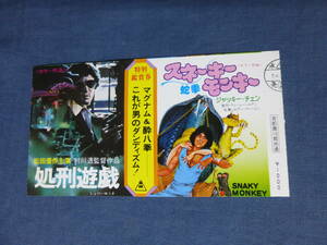 美品◆(1084)邦画・映画半券「処刑遊戯/スネーキーモンキー　蛇拳」松田優作、ジャッキーチェン(成龍)